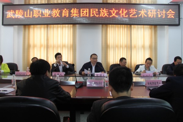 武陵山职教集团民族文化艺术专委员会工作推进会在我校召开