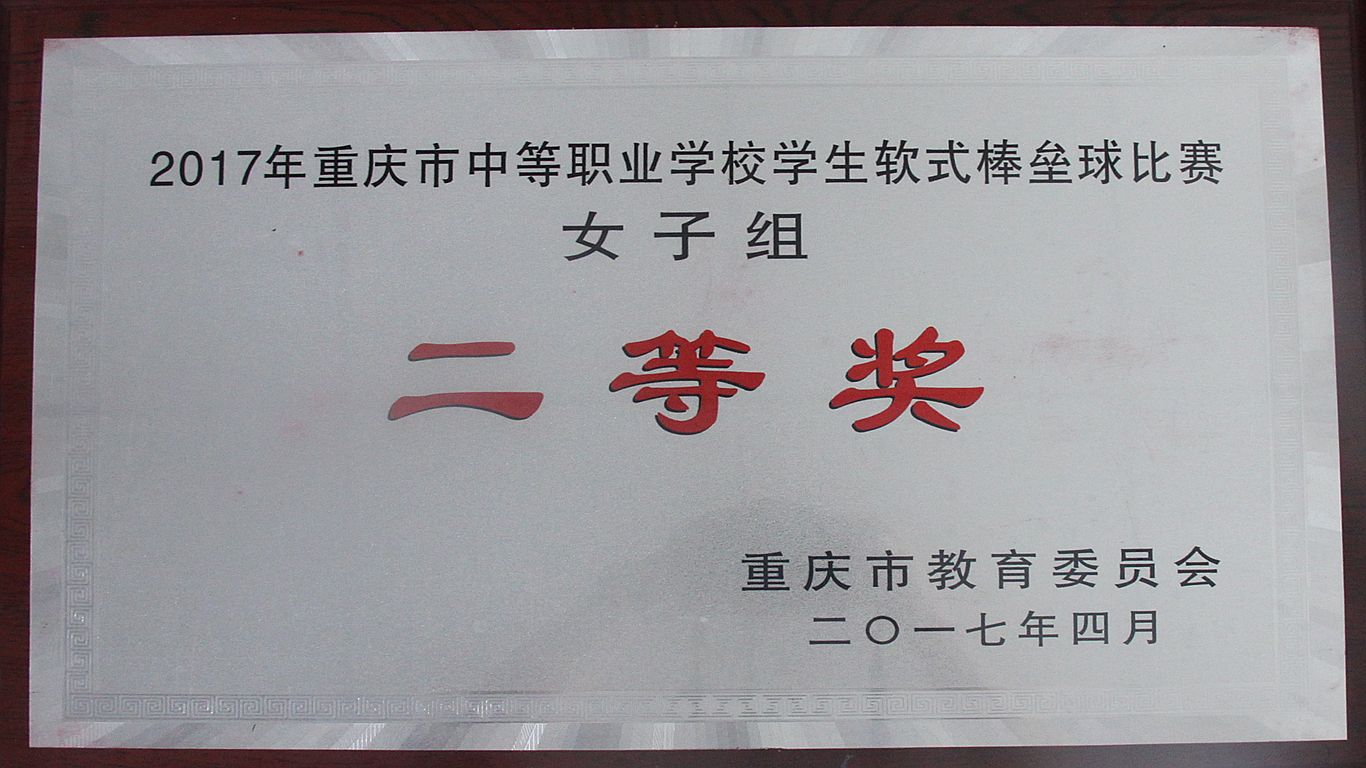 2017年重庆市中等职业学校学生软式棒垒球比赛女子组二等奖.jpg