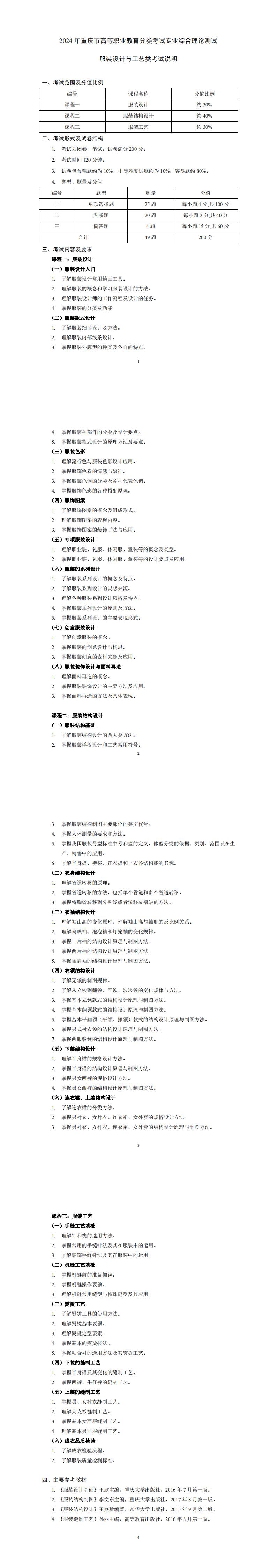 2024+年重庆市高等职业教育分类考试专业综合理论测试服装设计与工艺类考试说明_00.jpg