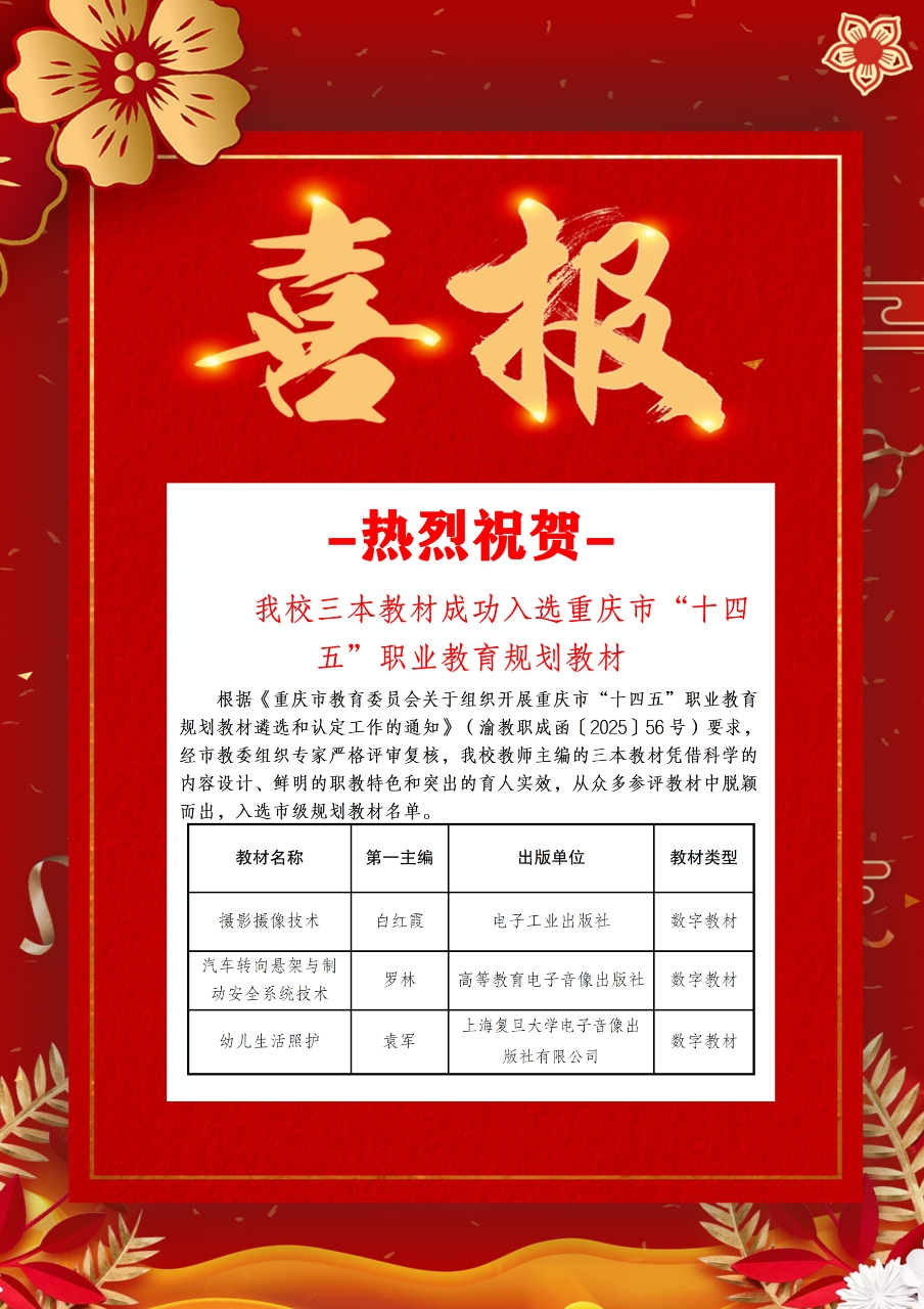 喜报:我校三本教材成功入选重庆市“十四五”职业教育规划教材 喜报:我校三本教材成功入选重庆市“十四五”职业教育规划教材